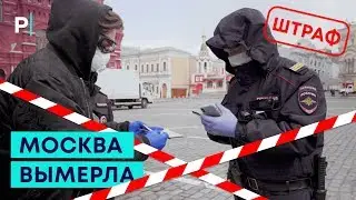 Москва Во Время Карантина. Пропускной Режим и Самоизоляция | PostNews