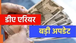 DA Arrears अपडेट: इतनी किस्तों में मिलेगा मेहंगाई भत्ते का एरियर 🔥। DA hike Latest News Today।