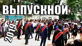 ВЫПУСКНОЙ 11-Класс| Каинда 2019