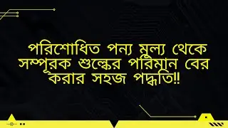 পরিশোধিত পন্যমূল্য থেকে সম্পূরক শুল্ক (Supplementary Duty) বের করার সহজ পদ্ধতি । Tax & Vat । Emon's