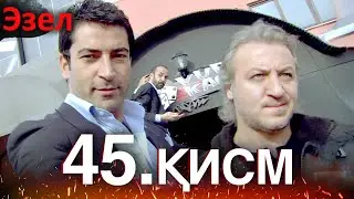 Эзел Турк Сериали Узбек Тилида 45 Серия (Узун Сериялар)