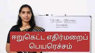 ஈறுகெட்ட எதிர்மறைப் பெயரெச்சம் - விளக்கம்