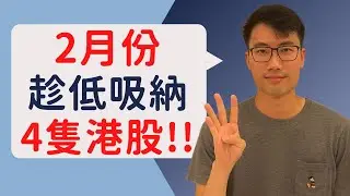 2月趁低吸納4隻港股!!｜ 港股市場回調，立即把握投資機會!!｜4 HK Stocks to BUY in February!!