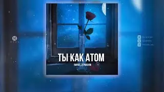Rafael Zeynalyan - Ты как Атом