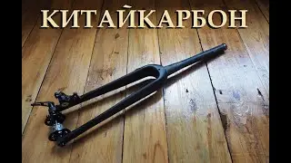 Карбоновая вилка, втулка 12мм ось с алиэкспресс Mongoose Guide