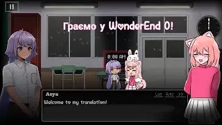 Граємо у WonderEnd 0!