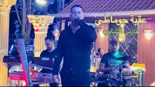 Okba djomati Fares Chaoui  Tobna massaya live 2024  عقبة جوماطي فارس الشاوي