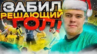 ВОВА МЕССИ ЗАБИЛ РЕШАЮЩИЙ ГОЛ В МАТЧЕ