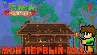 Путь Новичка в Террарии - МОЙ ПЕРВЫЙ РАЗ [№1]