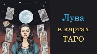 Карта Луна в ТАРО | Значения карт ТАРО