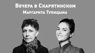 Вечера в Скарятинском online. Маргарита Тупицына