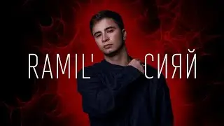 Ramil' — Сияй КЛИП