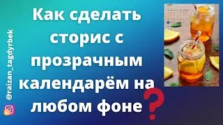 ПРОЗРАЧНЫЙ КАЛЕНДАРЬ для сторис на любом фоне. Идея для сторис.тренд. Приложение Пиксарт/pixart