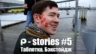 Таблетка. Бэкстейдж | P-stories #5 | Pahanchick