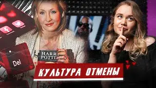 Культура отмены. Что такое «кэнселинг», и зачем он нужен?