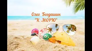 Олег Богдашин - "К морю".