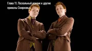 Славик Богачук и Турнир Трёх Волшебников. Глава 11. Пасхальный кролик и другие приколы Смирновых.