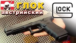 Glock австрийский ММГ