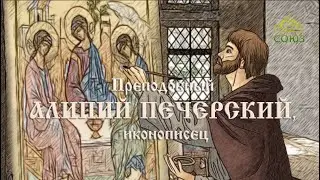 Мульткалендарь. 30 августа. Преподобный Алипий Печерский, иконописец