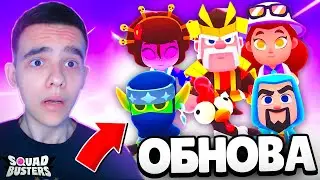 МЕГА ОБНОВА😱 СКИНЫ, ДЕКОРАЦИИ И ИЗМЕНЕНИЕ БАЛАНСА В СКВАД БАСТЕРС