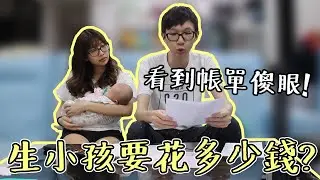 生小孩一共要花多少錢？老爹小豬報給你知！#kime的公主養成計畫