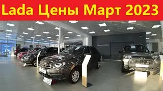 Лада Цены Март 2023