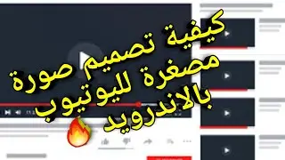 كيفية تصميم صورة مصغرة للاندرويد
