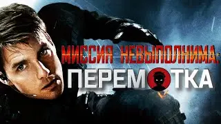 Миссия Невыполнима | Два сериала и фильмы с Томом Крузом / Полная хронология [ИСТОРИЯ СОЗДАНИЯ]