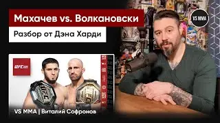 ИСЛАМ МАХАЧЕВ VS. АЛЕКСАНДР ВОЛКАНОВСКИ: РАЗБОР ДЭНА ХАРДИ