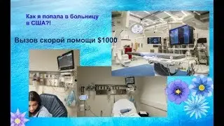 Я Попала в Больницу в США/ HelloFresh/ Готовые продукты для блюда