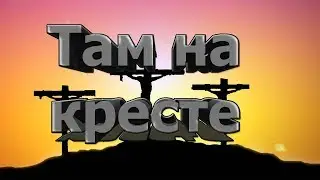 07 Там на кресте (пение)