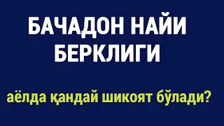 Бачадон найи берклиги: аёлда қандай шикоят бўлади?