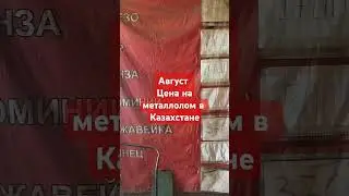 август цена на металлолом в Казахстане взлетела!