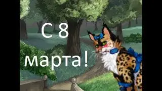 8 марта.