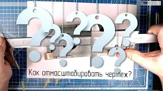 Как отмасштабировать чертеж