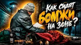 Как Сидят бомжи на Зоне