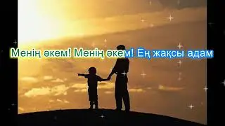 Менің әкем ең жақсы адам  Караоке минус