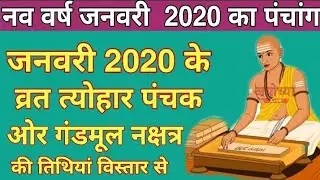 जनवरी 2020 पंचांग और व्रत त्यौहार पंचक और मूल नक्षत्र || JANUARY PANCHANG JANUARY || Ayodhya Live