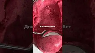 Домашний сорбет