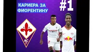 КАРИЕРА ЗА ФИОРЕНТИНУ В SOCCER MANAGER #1СЕРИЯ