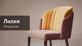 Полукресло Лилия производства ChiedoCover