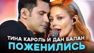 Тина Кароль и Дан Балан Поженились скрывая свою любовь