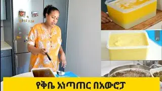 የቅቤ አነጣጠር በአውሮፓ