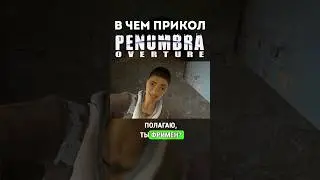 Гордон Фримен в Penumbra: Overture (2007) #игры #penumbra #мемы #обзор