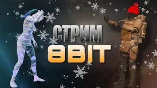 АПНУЛ АС ДОМИНАТОР | 🔥 МОЖНО И В МЕТРОШЕЧКУУУУ🔥 | 8 BiT STREAM