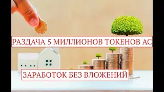 УСПЕЙ НА РАЗДАЧУ 5 МИЛЛИОНОВ ТОКЕНОВ AC | ДВЕ БЕЗРИСКОВЫЕ СТРАТЕГИИ ЗАРАБОТКА В ИНТЕРНЕТЕ