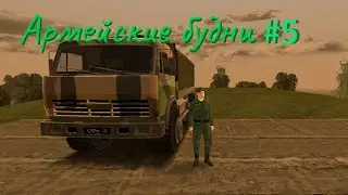 Армейские будни #5 Спасиите, я устал это монтажииить