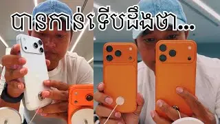 បានប៉ះiPhone 17 Pro Max បានដឹងជាតិ