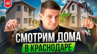 Дома в Краснодаре. Недвижимость Краснодара