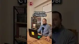 Родовые Староверы